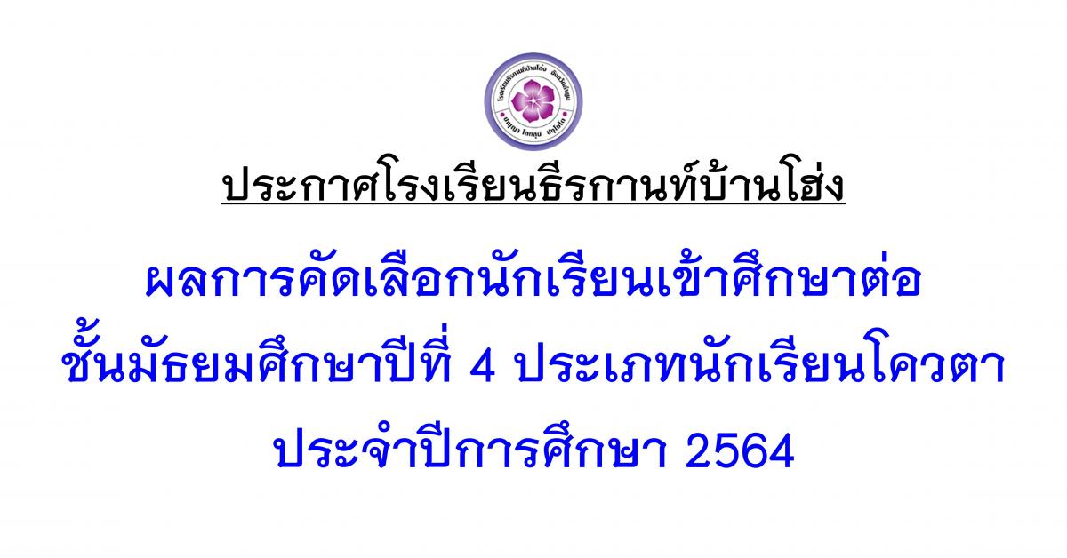 ผลการคัดเลือกนักเรียนเข้าศึกษาต่อ ชั้นมัธยมศึกษาปีที่ 4 ประเภทนักเรียนโควตา ประจำปีการศึกษา 2564