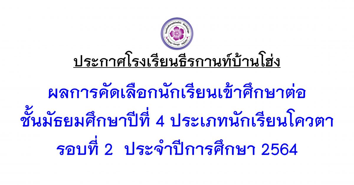 ผลการคัดเลือกนักเรียนเข้าศึกษาต่อ ชั้นมัธยมศึกษาปีที่ 4 ประเภทนักเรียนโควตา รอบ 2 ประจำปีการศึกษา 2564