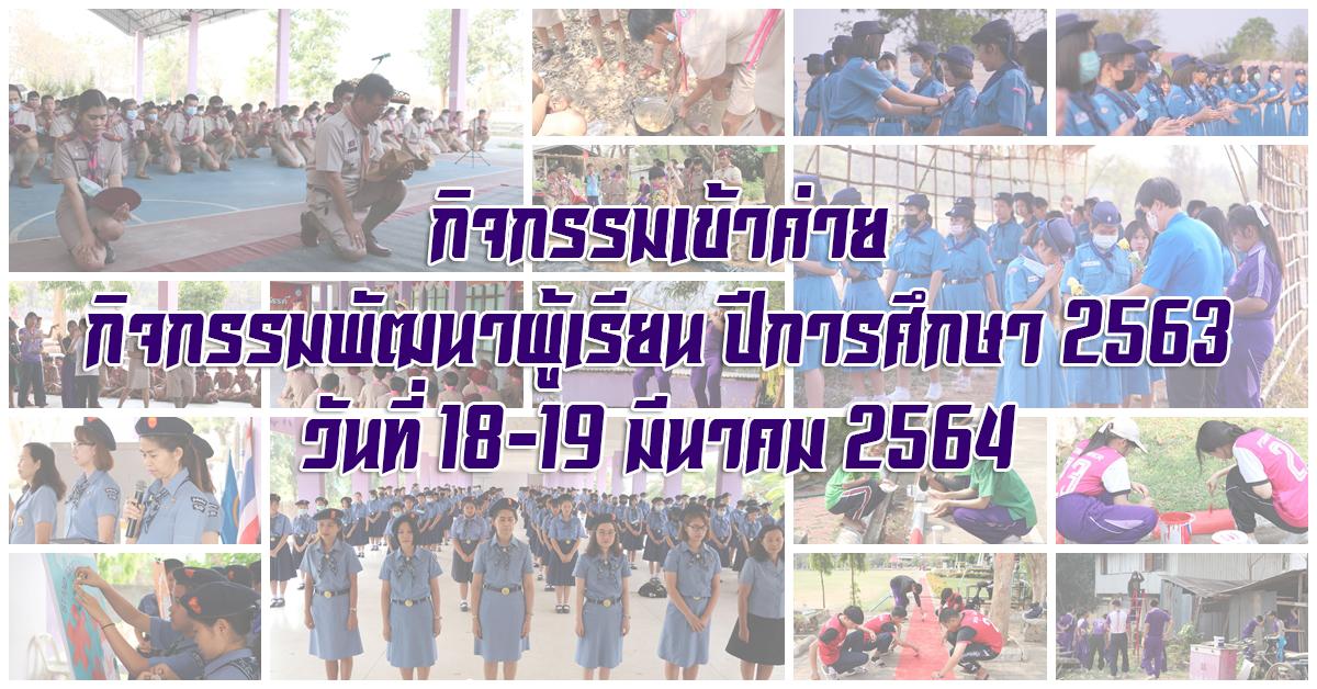 กิจกรรมเข้าค่ายกิจกรรมพัฒนาผู้เรียน ปีการศึกษา 2563