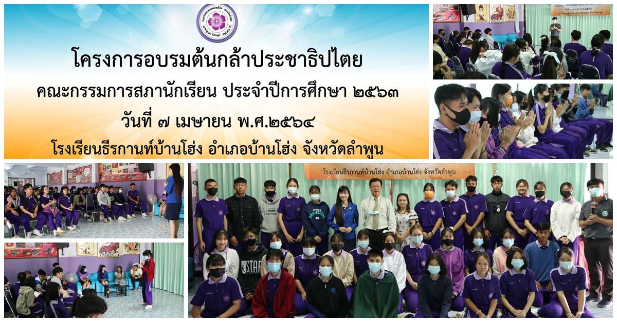 โครงการอบรม "ต้นกล้าประชาธิปไตย" คณะกรรมการสภานักเรียน ปีการศึกษา 2563