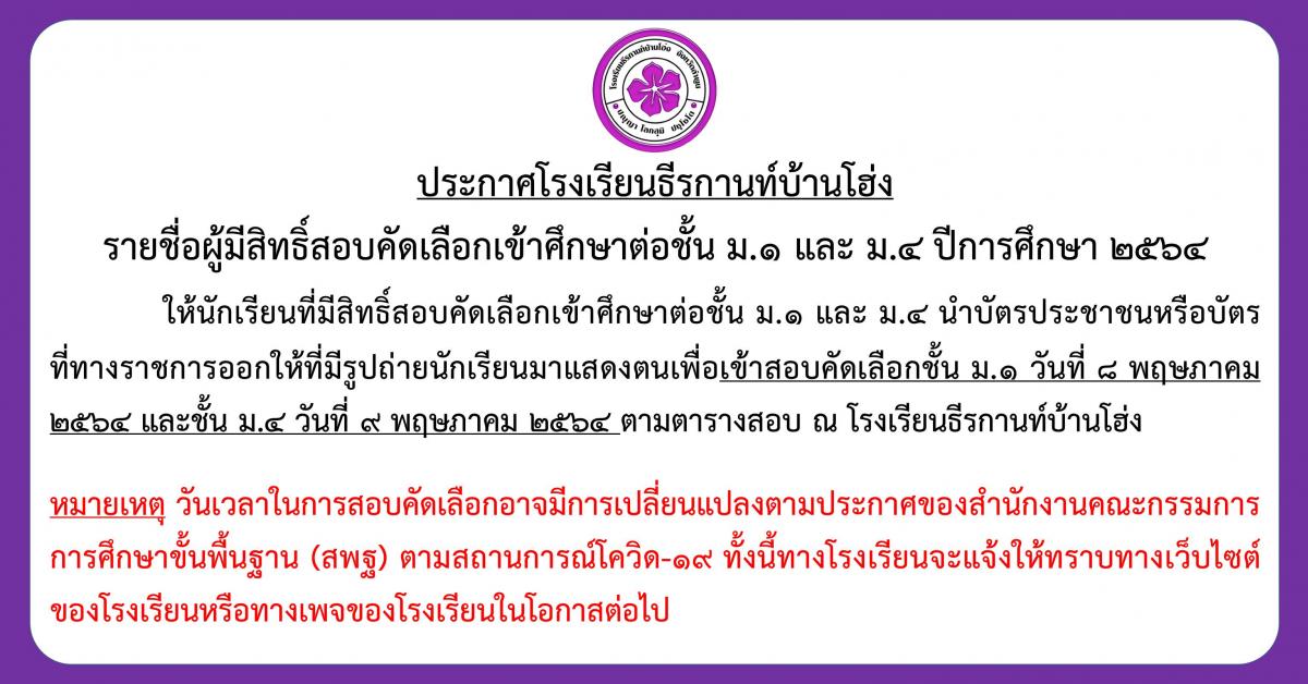 ประกาศรายชื่อผู้มีสิทธิ์สอบคัดเลือกเข้าศึกษาต่อชั้น ม.1 และ ม.4 ปีการศึกษา 2564