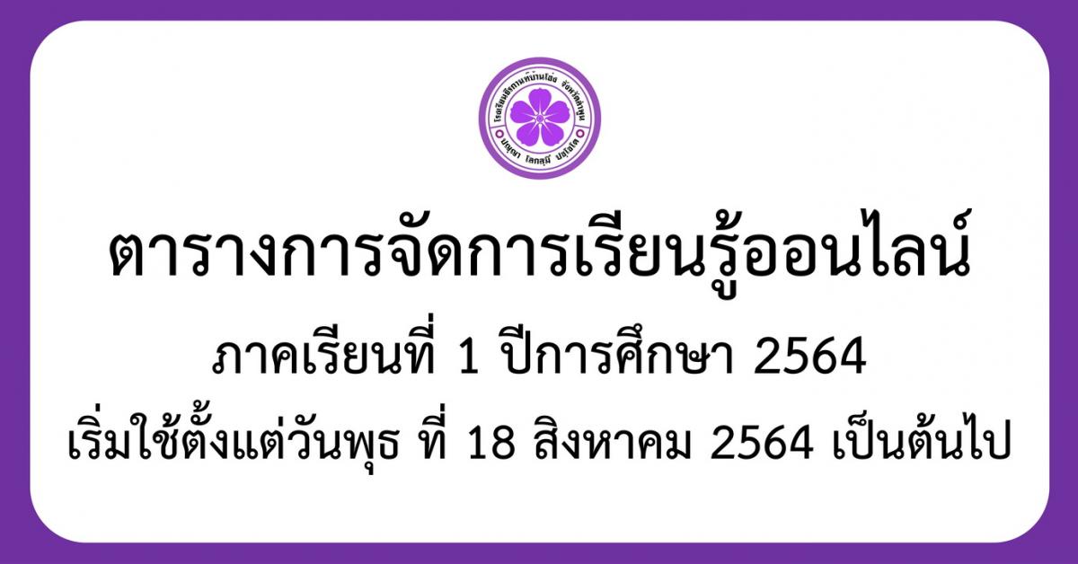 ตารางการจัดการเรียนรู้ออนไลน์ ภาคเรียนที่ 1 ปีการศึกษา 2564