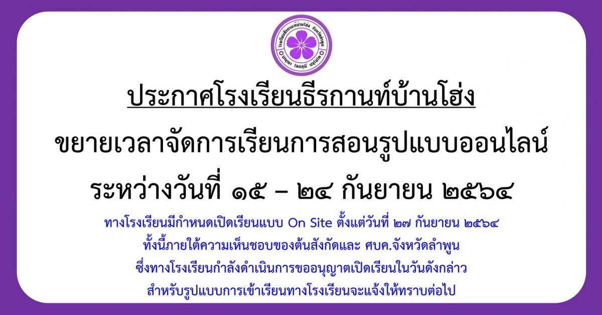 ประกาศ ขยายเวลาจัดการเรียนการสอนรูปแบบออนไลน์ระหว่างวันที่ 15 - 24 กันยายน 2564