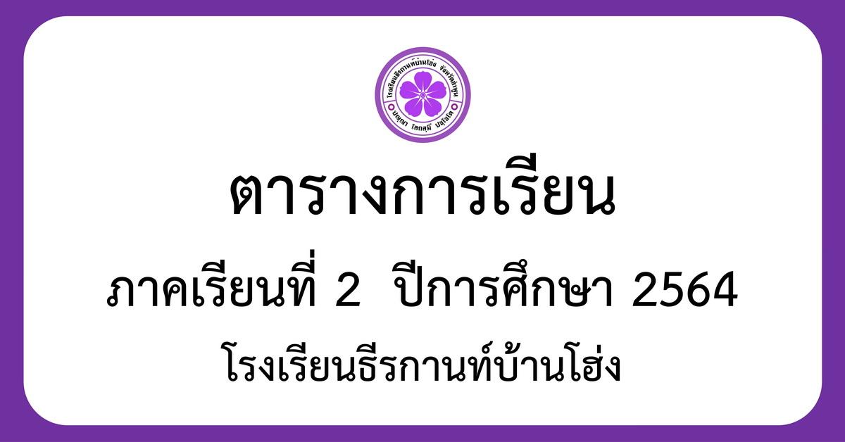 ตารางเรียน ภาคเรียนที่ 2 ปีการศึกษา 2564