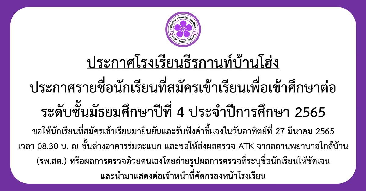 ประกาศรายชื่อนักเรียนที่สมัครเข้าเรียนเพื่อเข้าศึกษาต่อระดับชั้นมัธยมศึกษาปีที่ 4 ประจำปีการศึกษา 2565