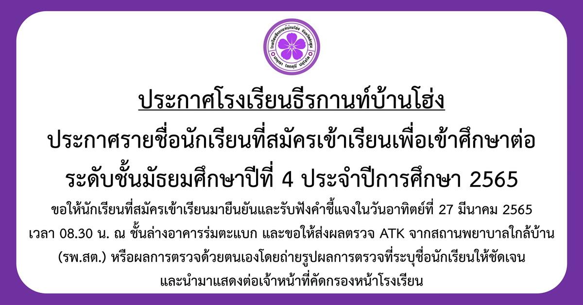 ประกาศรายชื่อนักเรียนที่สมัครเข้าเรียนเพื่อเข้าศึกษาต่อระดับชั้นมัธยมศึกษาปีที่ 4 ประจำปีการศึกษา 2565