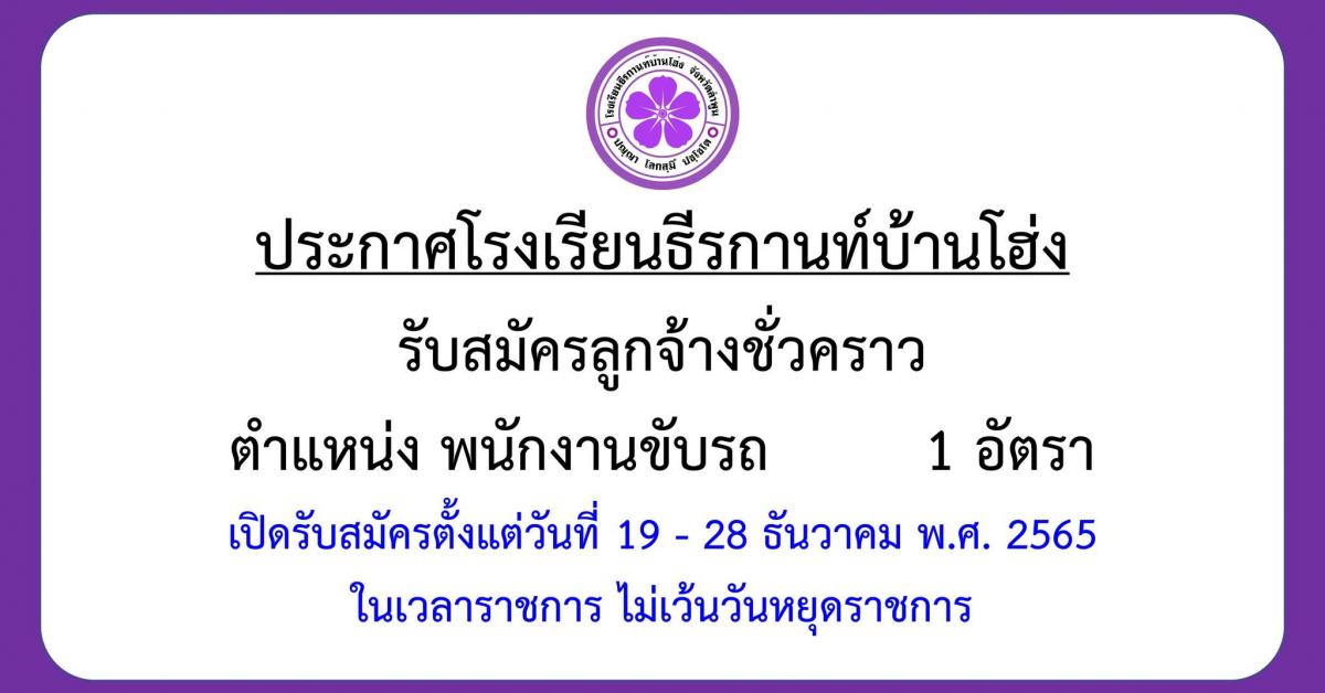 ประกาศรับสมัครลูกจ้างชั่วคราว ตำแหน่ง พนักงานขับรถ จำนวน 1 อัตรา