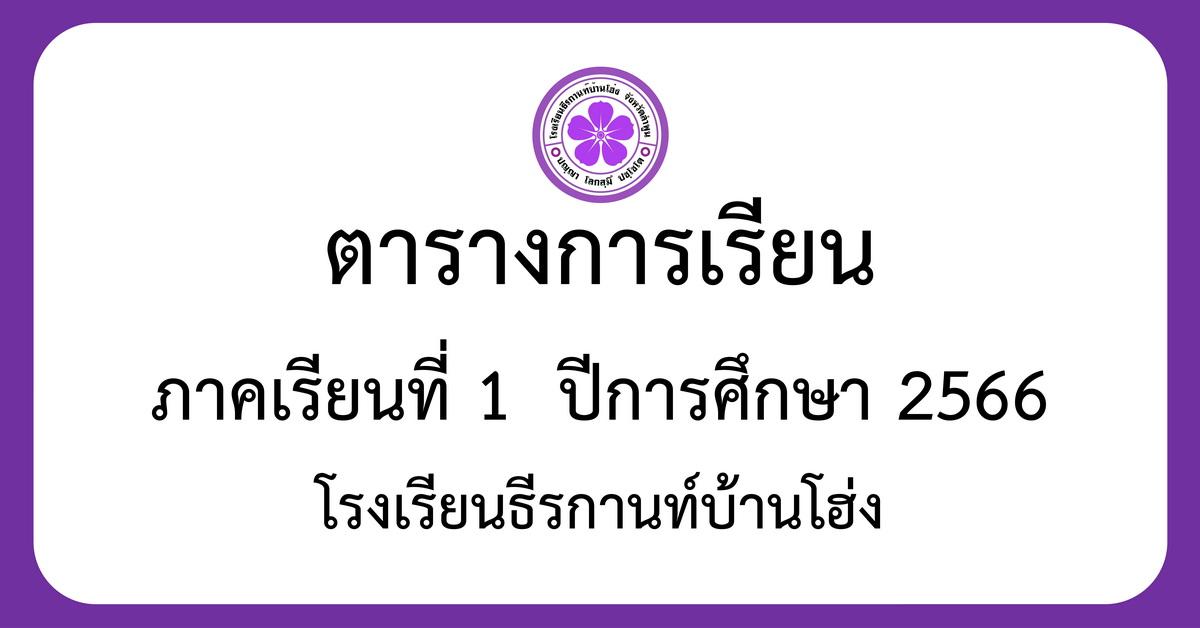 ตารางเรียน ภาคเรียนที่ 1 ปีการศึกษา 2566