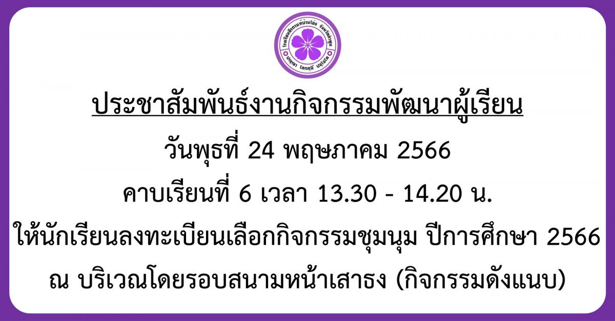 ลงทะเบียนกิจกรรมชุมนุม 2566