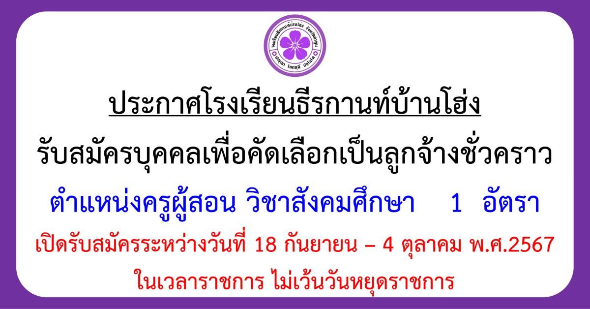 ประกาศรับสมัครครูอัตราจ้าง ตำแหน่งครูผู้สอน วิชาสังคมศึกษา 1 อัตรา