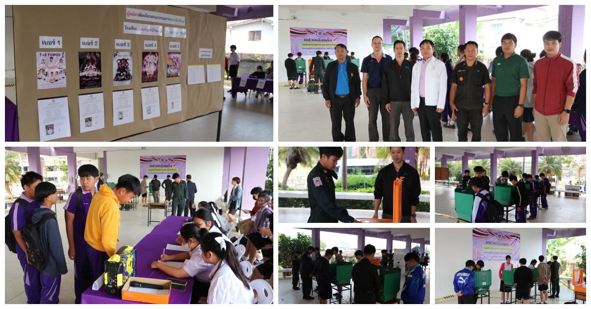 การเลือกตั้งคณะกรรมการสภานักเรียน ปีการศึกษา 2568