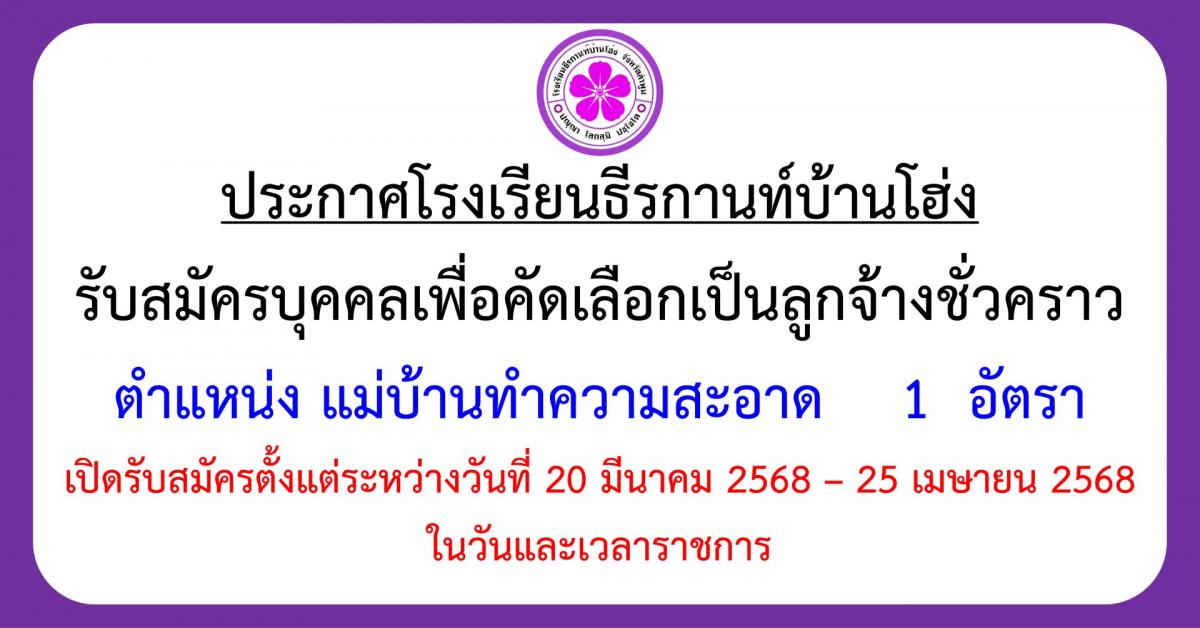 ประกาศรับสมัคร แม่บ้านทำความสะอาด 1 อัตรา