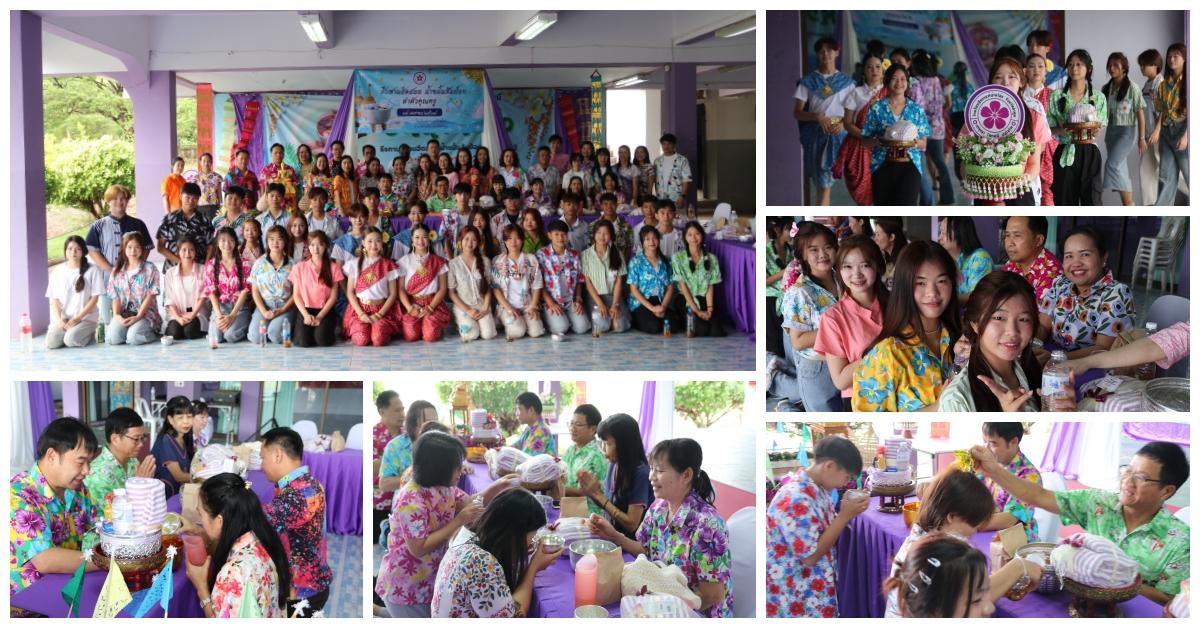 กิจกรรมรดน้ำดำหัว "สืบสานฮีตฮอย น้ำขมิ้นส้มป่อยดำหัวคุณครู" ประจำปี 2568