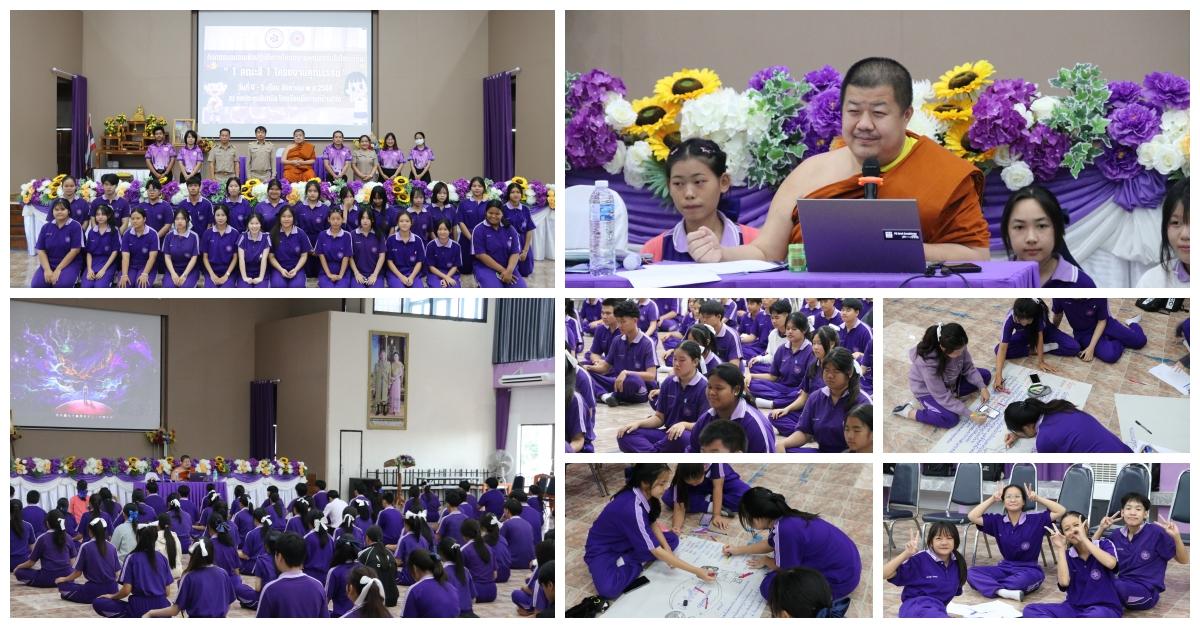 การอบรมโครงงานคุณธรรมในโรงเรียน “1 คณะสี 1 โครงงานคุณธรรม” ประจำปีการศึกษา 2568
