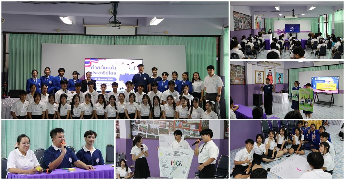 กิจกรรมอบรม “ค่ายต้นกล้าประชาธิปไตย” ประจำปีการศึกษา 2568