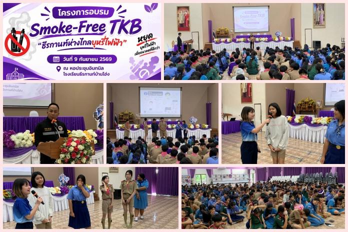 Smoke-Free TKB ธีรกานท์ห่างไกลบุหรี่ไฟฟ้า