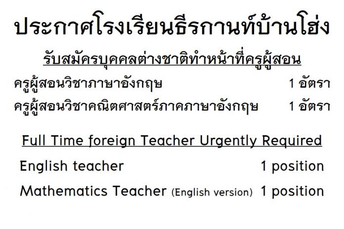 Full Time foreign Teacher Urgently Required (English teacher 1 position and Mathematics Teacher (English version) 1 position)