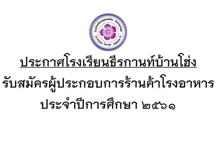 ประกาศรับสมัครผู้ประกอบการร้านค้าโรงอาหาร ประจำปีการศึกษา ๒๕๖๑