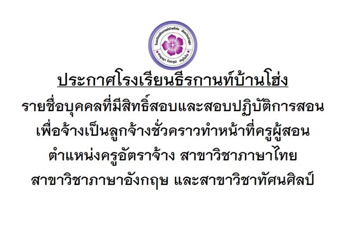 ​​ประกาศรายชื่อบุคคลที่มีสิทธิ์สอบเพื่อจ้างเป็นลูกจ้างชั่วคราวทำหน้าที่ครูผู้สอน ตำแหน่งครูอัตราจ้าง