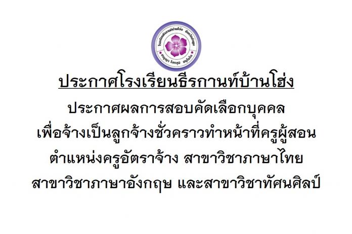 ประกาศผลการสอบคัดเลือกบุคคลเพื่อจ้างเป็นลูกจ้างชั่วคราวทำหน้าที่ครูผู้สอน ตำแหน่งครูอัตราจ้าง