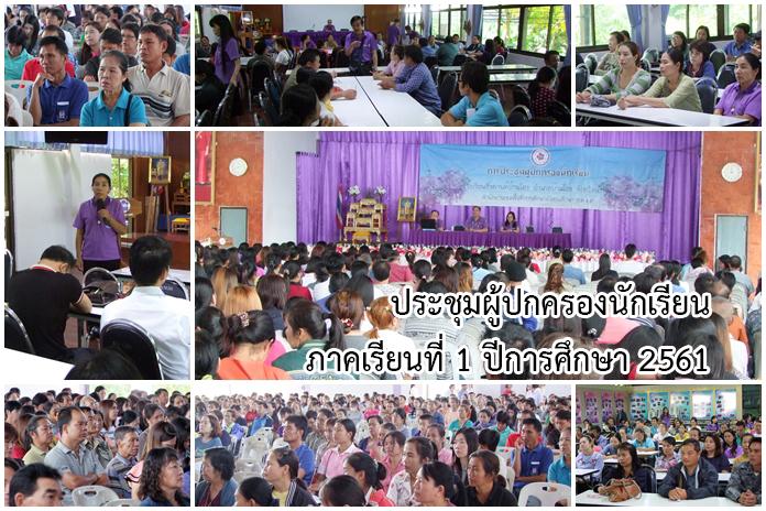 ประชุมผู้ปกครองนักเรียน เปิดภาคเรียนที่ 1 ปีการศึกษา 2561