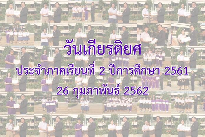 วันเกียรติยศประจำภาคเรียนที่ 2 ปีการศึกษา 2561