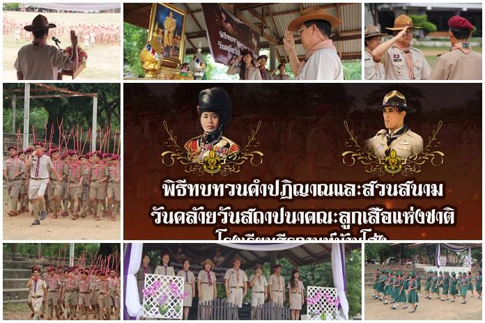 พิธีทบทวนคำปฏิญาณและสวนสนามวันคล้ายวันสถาปนาคณะลูกเสือแห่งชาติ ประจำปี 2562