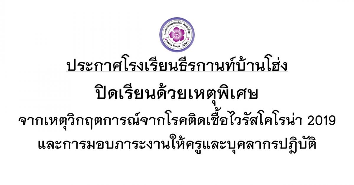 ประกาศ - ปิดเรียนด้วยเหตุพิเศษ จากเหตุวิกฤตการณ์ COVID-2019