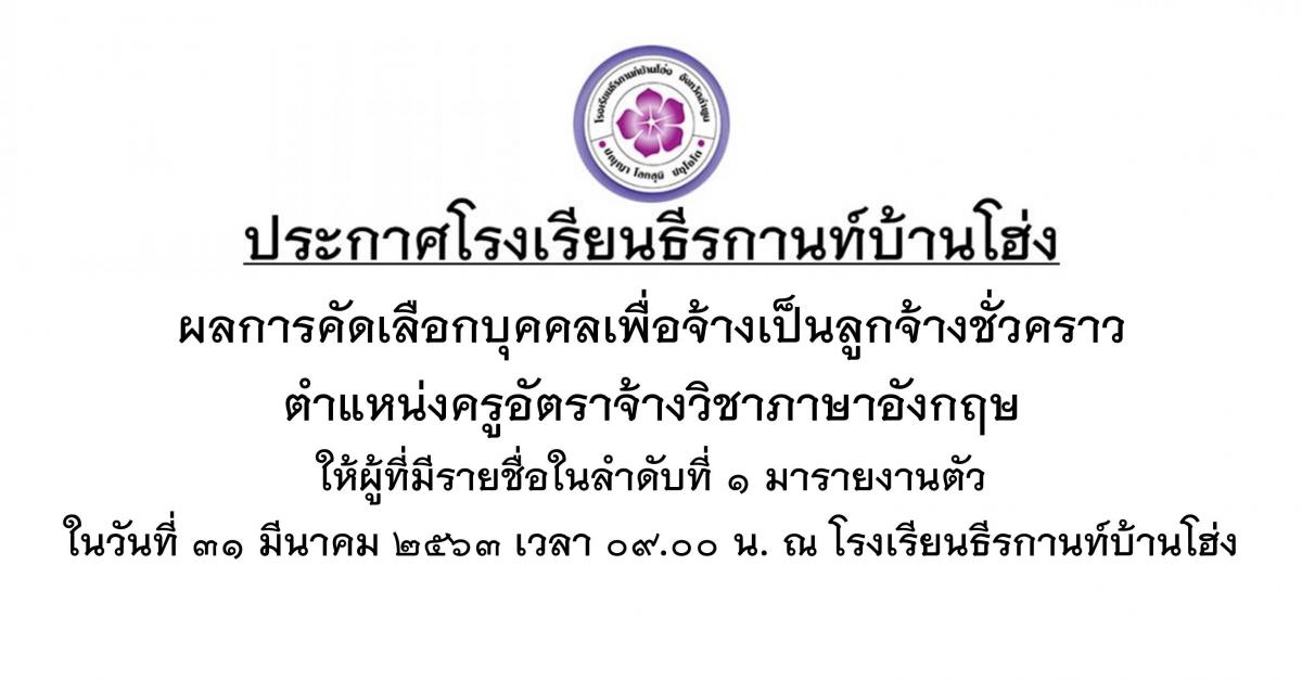 ประกาศผลการสอบคัดเลือกครูอัตราจ้างวิชาภาษาอังกฤษ