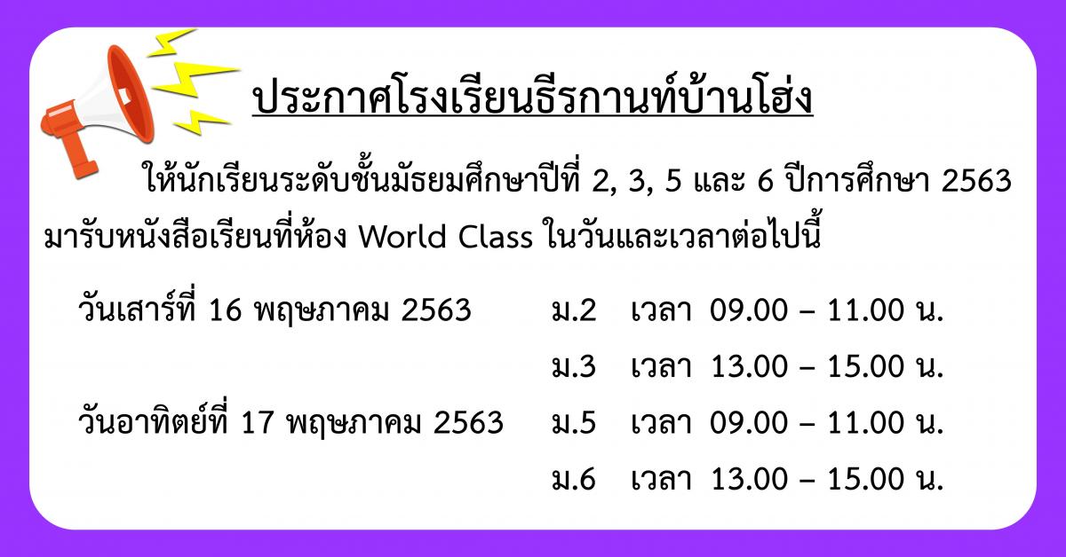 ประกาศกำหนดการรับหนังสือเรียน ม.2, 3, 5, 6 ปีการศึกษา 2563