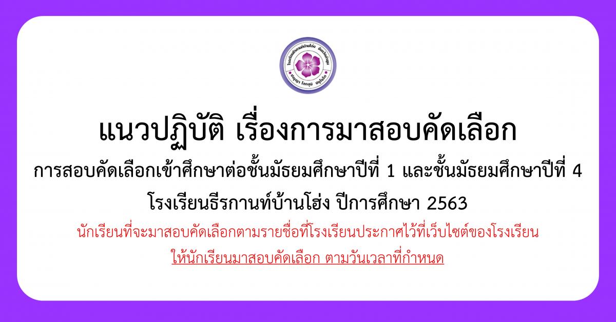 แนวปฏิบัติ เรื่องการมาสอบคัดเลือกเข้าศึกษาต่อชั้น ม.1 และม.4 ปีการศึกษา 2563