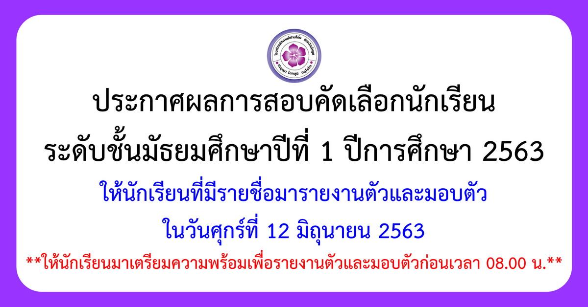 ประกาศผลการสอบคัดเลือกนักเรียนระดับชั้น ม. 1 ปีการศึกษา 2563