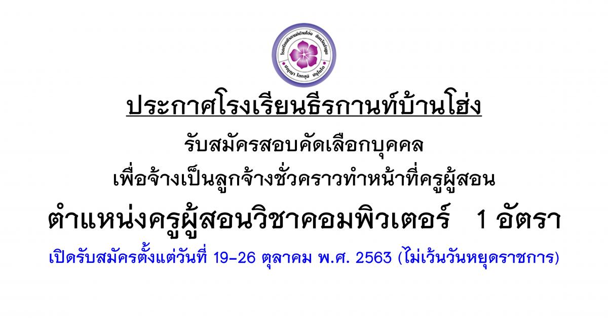 ประกาศรับสมัครคัดเลือกบุคคลเพื่อจ้างเป็นลูกจ้างชั่วคราวทำหน้าที่ครูผู้สอนวิชาคอมพิวเตอร์ 1 อัตรา