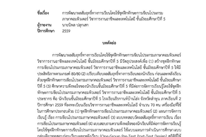 บทคัดย่อ การพัฒนาผลสัมฤทธิ์ทางการเรียนโดยใช้ชุดฝึกทักษะการเขียนโปรแกรมภาษาคอมพิวเตอร์ วิชาการงานอาชีพและเทคโนโลยี ชั้นมัธยมศึกษาปีที่ 5