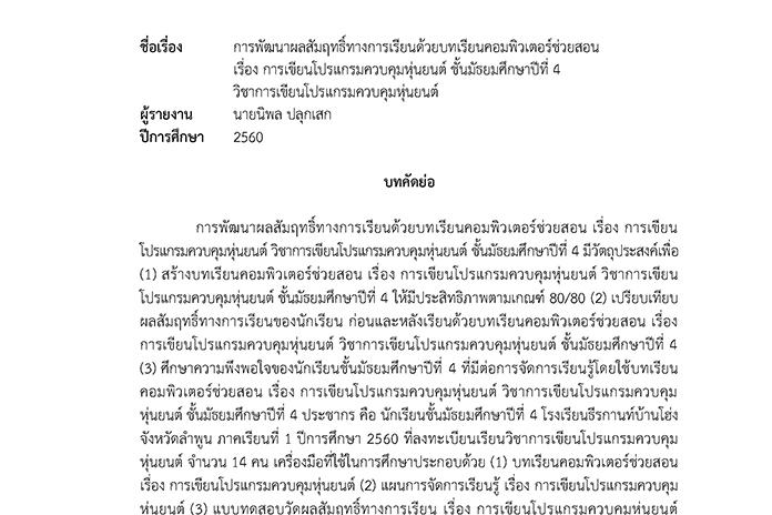 บทคัดย่อ การพัฒนาผลสัมฤทธิ์ทางการเรียนด้วยบทเรียนคอมพิวเตอร์ช่วยสอน เรื่อง การเขียนโปรแกรมควบคุมหุ่นยนต์ ชั้นมัธยมศึกษาปีที่ 4 วิชาการเขียนโปรแกรมควบคุมหุ่นยนต์