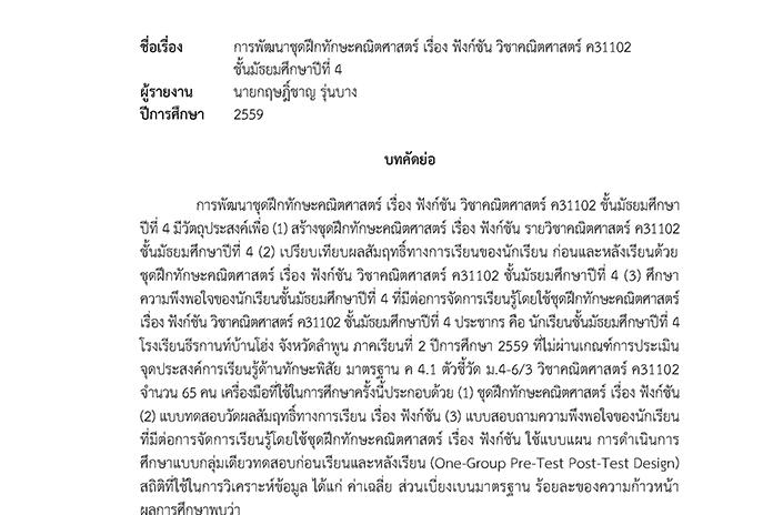 บทคัดย่อ การพัฒนาชุดฝึกทักษะคณิตศาสตร์ เรื่อง ฟังก์ชัน วิชาคณิตศาสตร์ ค31102 ชั้นมัธยมศึกษาปีที่ 4