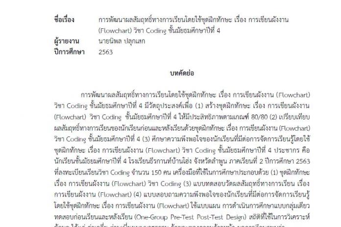 บทคัดย่อ การพัฒนาผลสัมฤทธิ์ทางการเรียนโดยใช้ชุดฝึกทักษะ เรื่อง การเขียนผังงาน (Flowchart) วิชา Coding ชั้นมัยธมศึกษาปีที่ 4