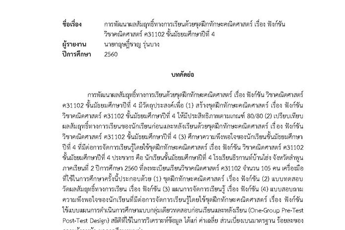 บทคัดย่อ การพัฒนาผลสัมฤทธิ์ทางการเรียนด้วยชุดฝึกทักษะคณิตศาสตร์ เรื่อง ฟังก์ชัน วิชาคณิตศาสตร์ ค31102 ชั้น ม.4