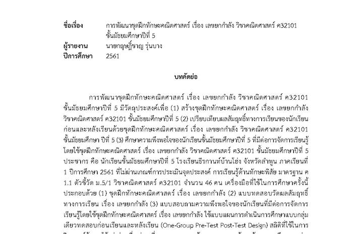 บทคัดย่อ การพัฒนาชุดฝึกทักษะคณิตศาสตร์ เรื่อง เลขยกกำลัง วิชาคณิตศาสตร์ ค32101 ชั้น ม.5