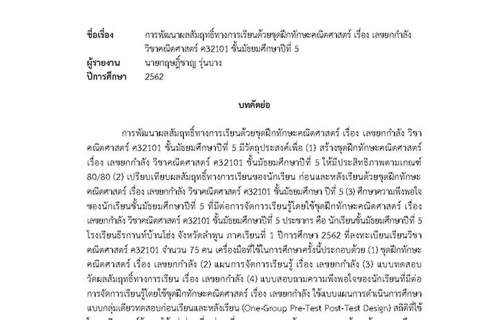 บทคัดย่อ การพัฒนาผลสัมฤทธิ์ทางการเรียนด้วยชุดฝึกทักษะคณิตศาสตร์ เรื่อง เลขยกกำลัง วิชาคณิตศาสตร์ ค32101 ชั้น ม.5