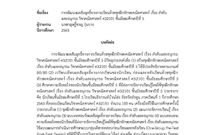 บทคัดย่อ การพัฒนาผลสัมฤทธิ์ทางการเรียนด้วยชุดฝึกทักษะคณิตศาสตร์ เรื่อง ลำดับและอนุกรม วิชาคณิตศาสตร์ ค32101 ชั้น ม.5