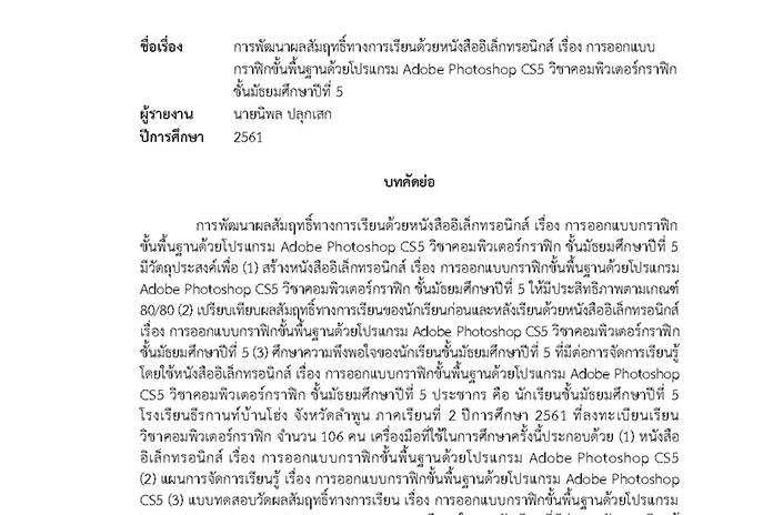 บทคัดย่อ การพัฒนาผลสัมฤทธิ์ทางการเรียนด้วยหนังสืออิเล็กทรอนิกส์ เรื่อง การออกแบบกราฟิกขั้นพื้นฐานด้วยโปรแกรม Adobe Photoshop CS5 วิชาคอมพิวเตอร์กราฟิก ชั้น ม.5