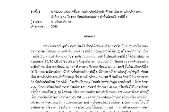 บทคัดย่อ การพัฒนาผลสัมฤทธิ์ทางการเรียนโดยใช้ชุดฝึกทักษะ เรื่อง การเขียนโปรแกรมคำสั่งควบคุม วิชาการเขียนโปรแกรมภาษาซี ชั้น ม.6