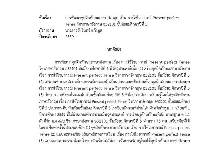 บทคัดย่อ การพัฒนาชุดฝึกทักษะภาษาอังกฤษ เรื่อง การใช้ไวยากรณ์ Present perfect Tense วิชาภาษาอังกฤษ อ32101 ชั้น ม.5