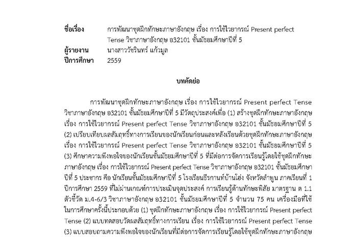 บทคัดย่อ การพัฒนาชุดฝึกทักษะภาษาอังกฤษ เรื่อง การใช้ไวยากรณ์ Present perfect Tense วิชาภาษาอังกฤษ อ32101 ชั้น ม.5