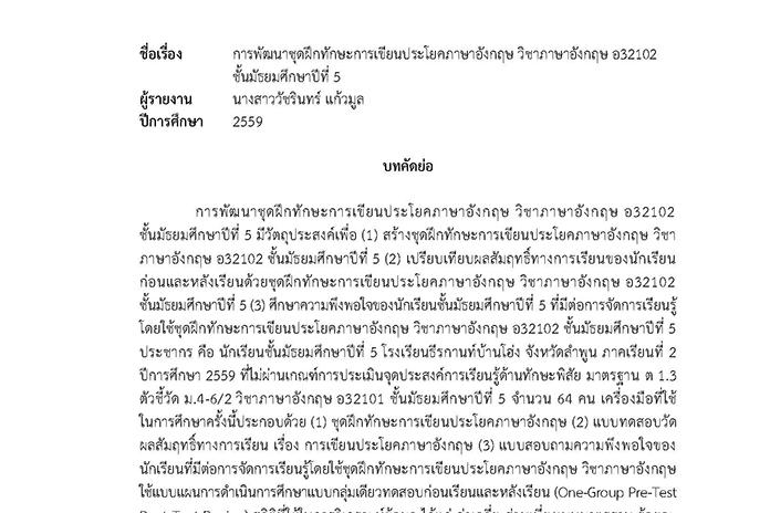 บทคัดย่อ การพัฒนาชุดฝึกทักษะการเขียนประโยคภาษาอังกฤษ วิชาภาษาอังกฤษ อ32102 ชั้น ม.5