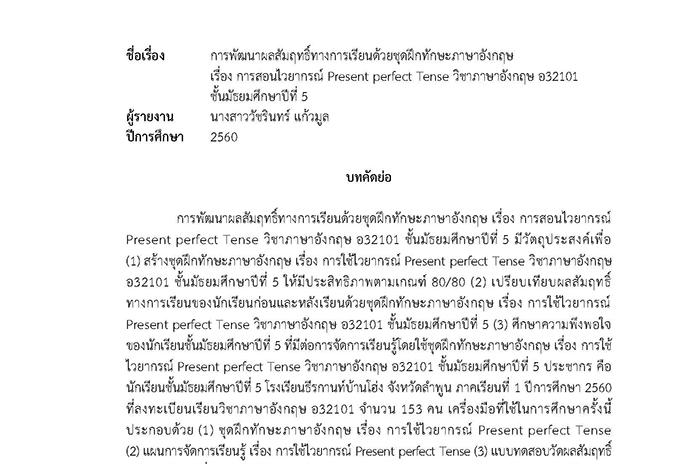 บทคัดย่อ การพัฒนาผลสัมฤทธิ์ทางการเรียนด้วยชุดฝึกทักษะภาษาอังกฤษ เรื่อง การสอนไวยากรณ์ Present perfect Tense วิชาภาษาอังกฤษ อ32101 ชั้น ม.5