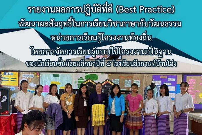 รายงานผลการปฏิบัติที่ดี Best Practive พัฒนาผลสัมฤทธิ์ในการเรียนวิชาภาษากับวัฒนธรรมฯ ชั้นมัธยมศึกษาปีที่ 5