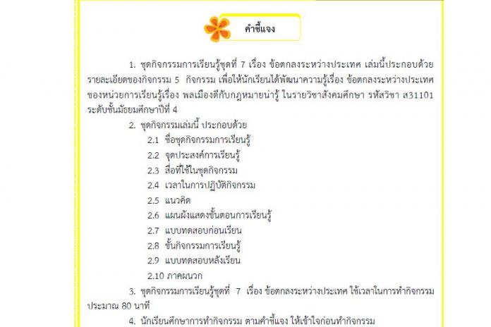 ชุดกิจกรรมการเรียนรู้ชุดที่ 7 เรื่อง ข้อตกลงระหว่างประเทศ