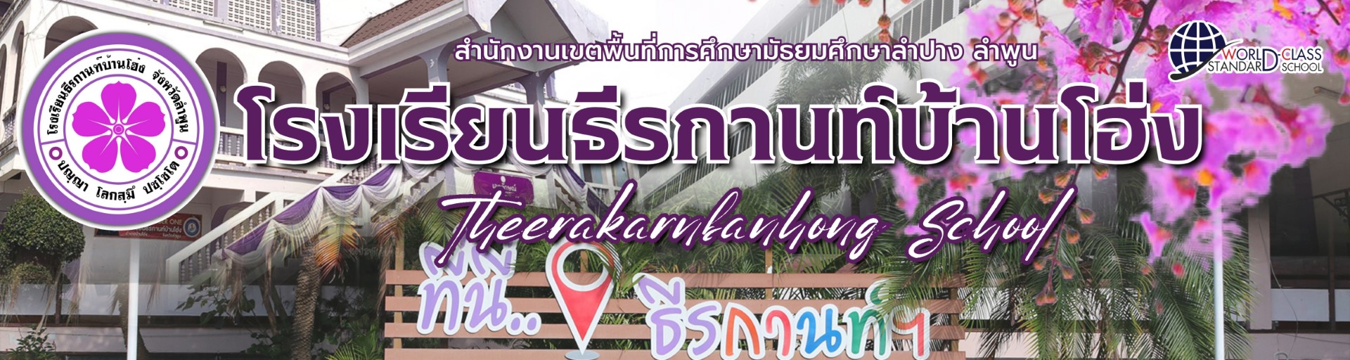 โรงเรียนธีรกานท์บ้านโฮ่ง อ.บ้านโฮ่ง จ.ลำพูน